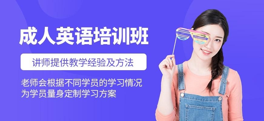 福州成人英语培训班