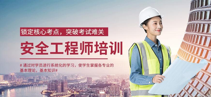 安全工程师培训中心