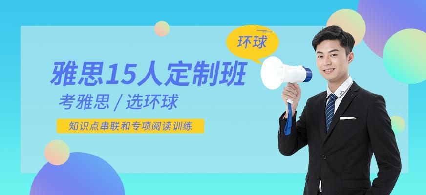 大连环球雅思培训