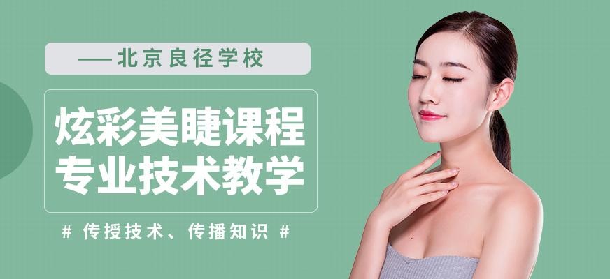 贵族炫彩美睫课程