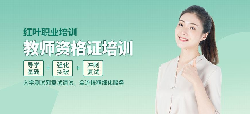 大连教师职业资格证培训机构