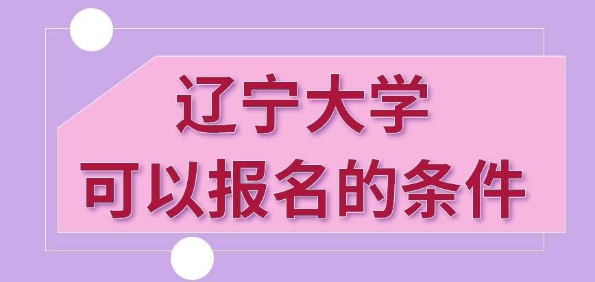2023年本科毕业今年能报辽宁大学在职研究生吗