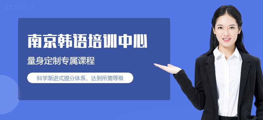 南京韩语培训中心