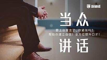 当众讲话