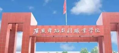 广东舞蹈戏剧职业学院是大专还是中专（广东舞蹈戏剧职业学院）