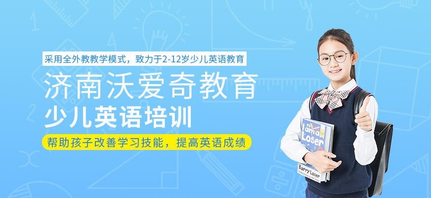 济南少儿英语培训