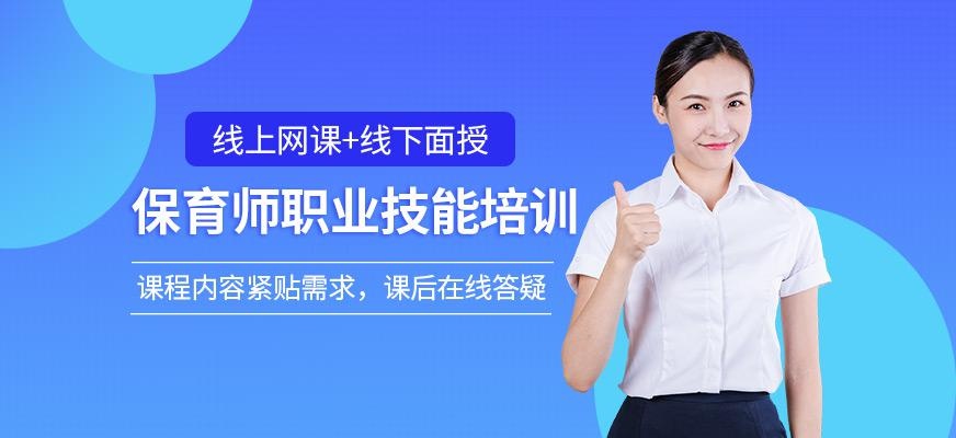 保育师职业技能培训