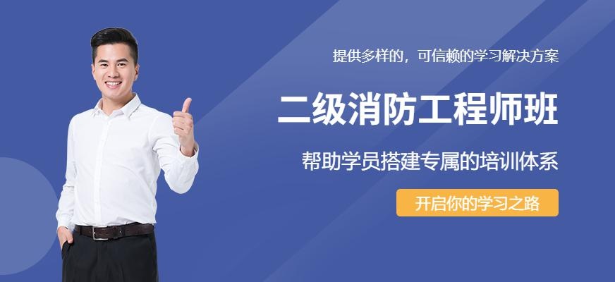 二级消防工程师考试学习班