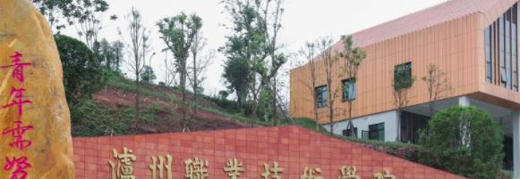 泸州职业技术学院五年制大专2023年怎么样、好不好