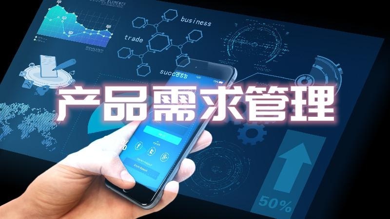产品需求管理培训