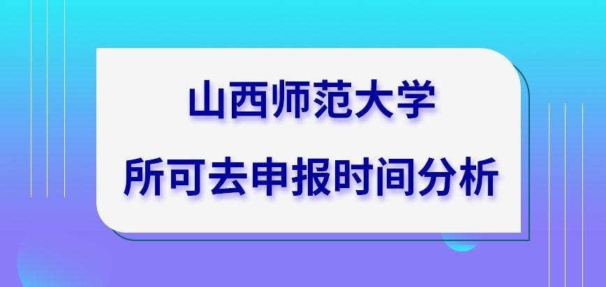 山西师范大学在职研究生什么时间才可报读呢