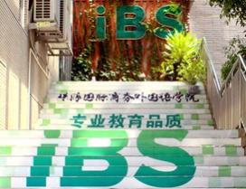 珠海国际商务外国语学院