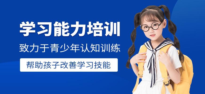 深圳学生学习能力培训课程