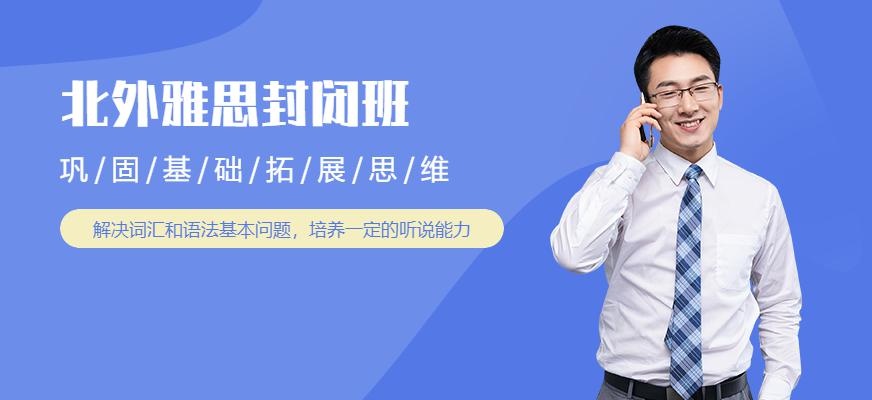 北外雅思封闭班