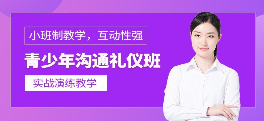 青少年沟通礼仪培训