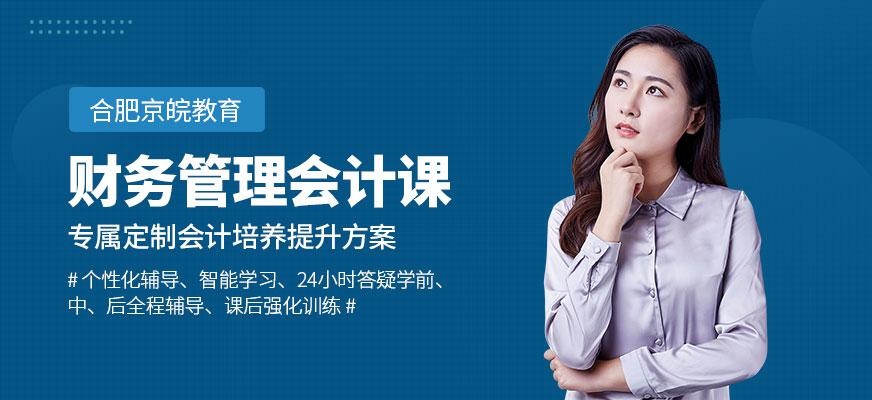 合肥财务会计课程