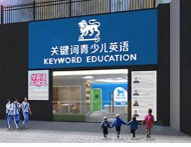深圳关键词青少儿英语 