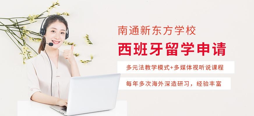 南通西班牙留学中介