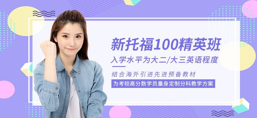 新托福100精英班