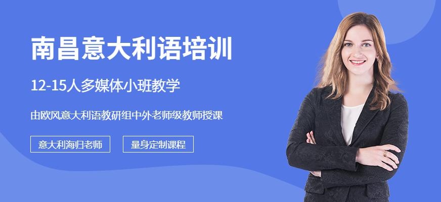 南昌学意大利语学校