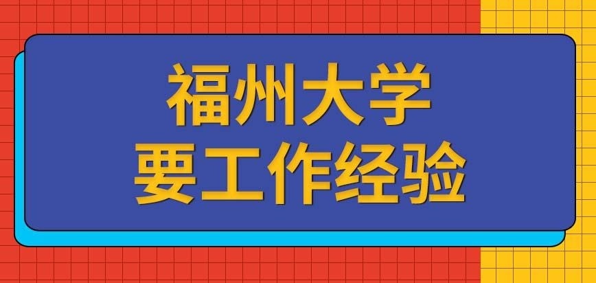 福州大学在职研究生要工作经验吗