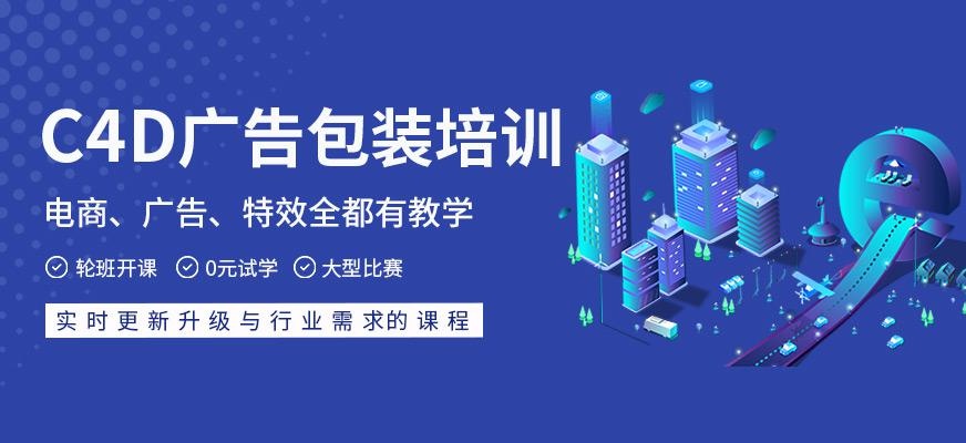 C4D广告包装就业班
