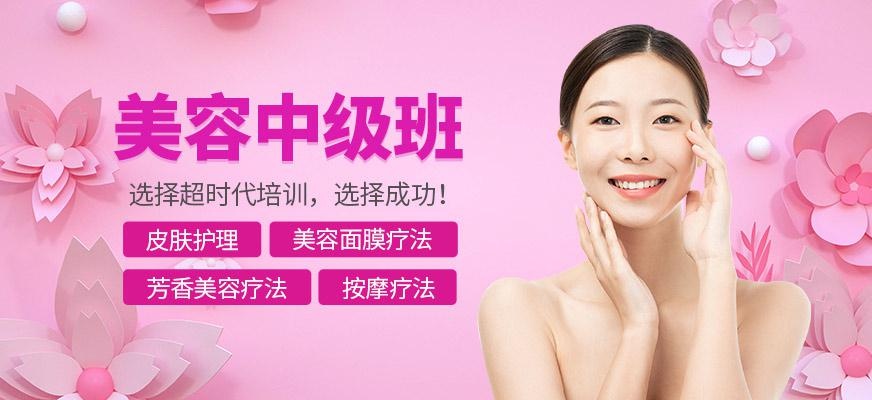美容中级班