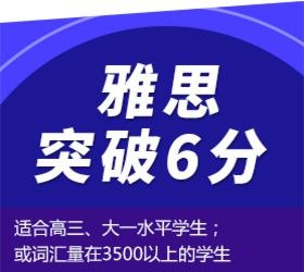 突破6分课程