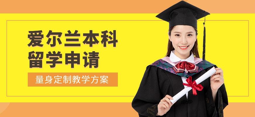 广州爱尔兰本科留学申请