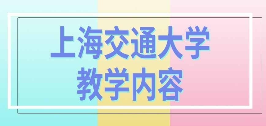 上海交通大学在职研究生教学内容是怎样的