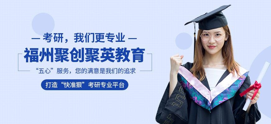 福州聚创聚英教育