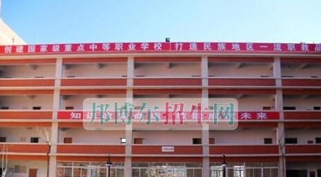 凉山州高级职业技术学校