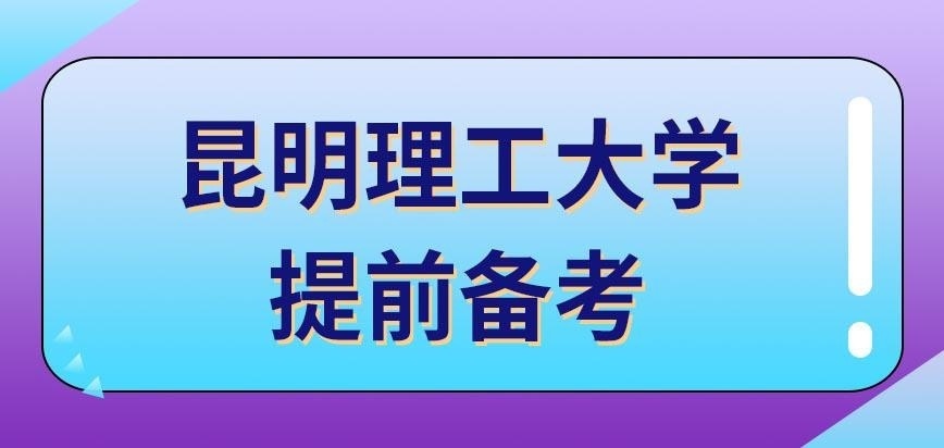 昆明理工大学在职研究生应该提前多久备考呢