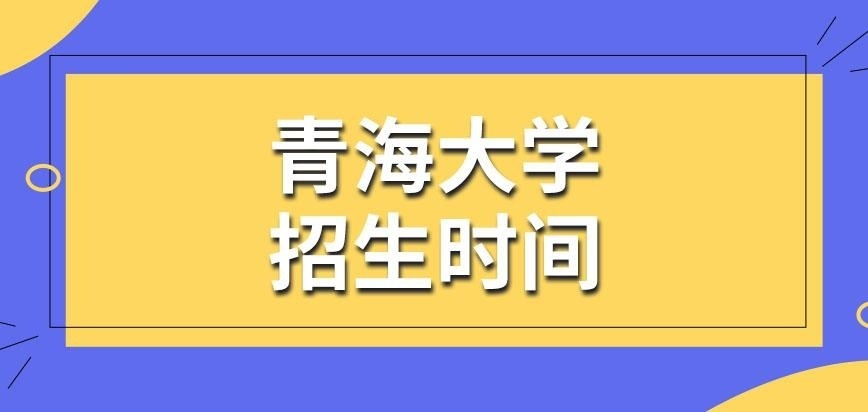青海大学在职研究生招生时间