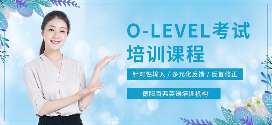 德阳百弗o-level考试培训