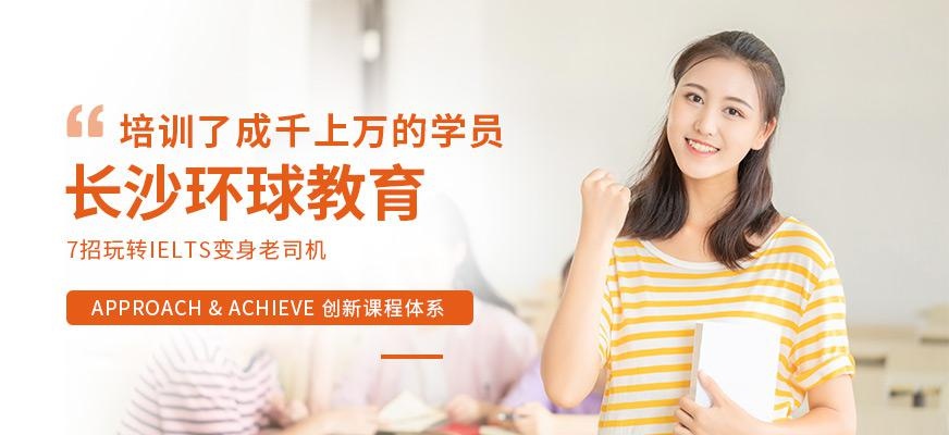 长沙环球教育学校