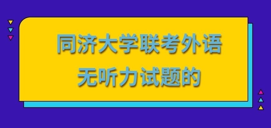 同济大学在职研究生联考外语有听力试题吗