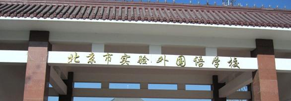 北京实验外国语学校初中部2020年招生计划