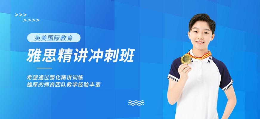 雅思冲刺培训课程