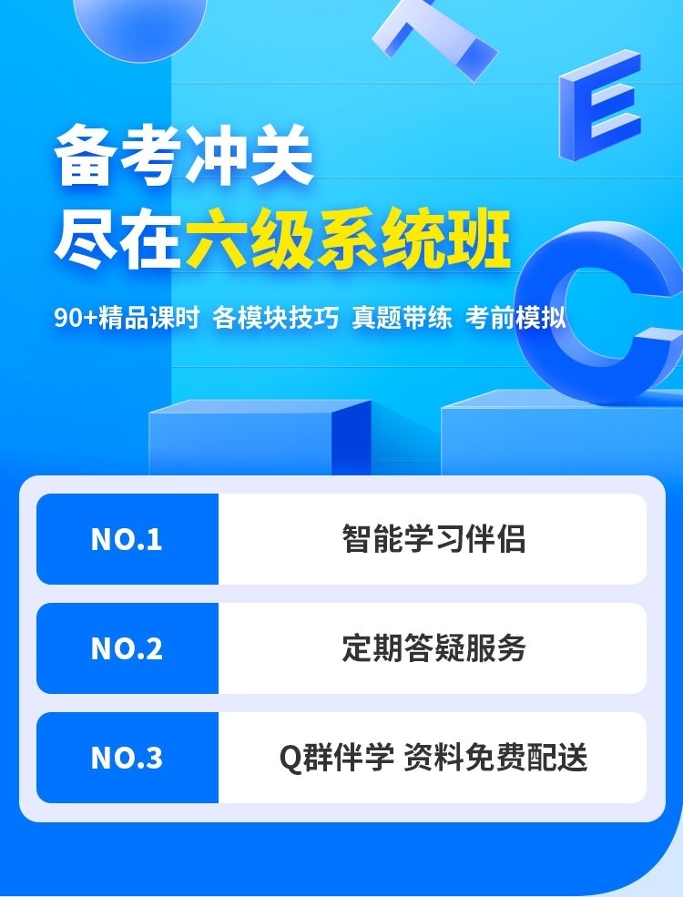 备考冲关 尽在六级系统班