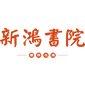 青岛新鸿书院