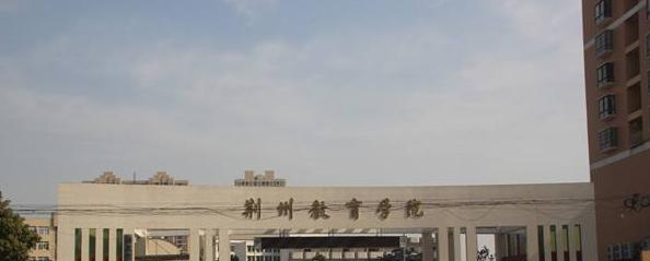 荆州教育学院五年制大专