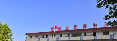 2023杨陵区职业技术教育中心多少钱(学费明细)