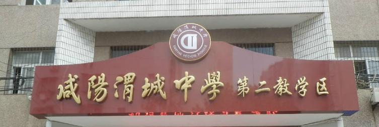 咸阳渭城区渭城中学2020年招生代码