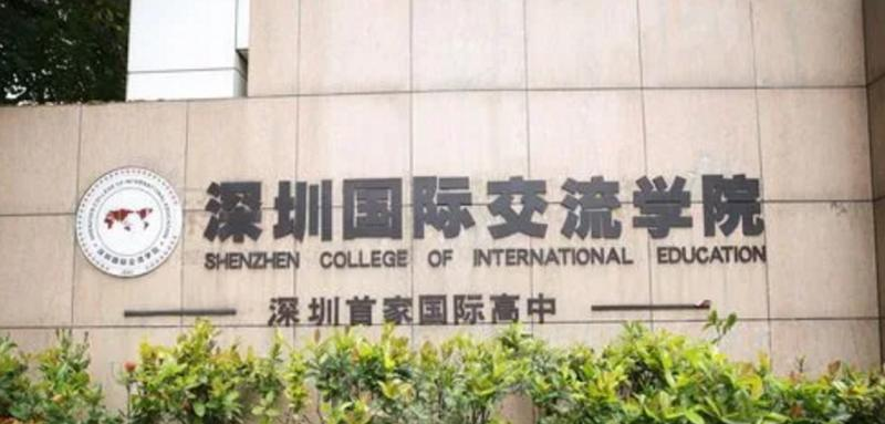  深圳国际交流学院2023年入学条件