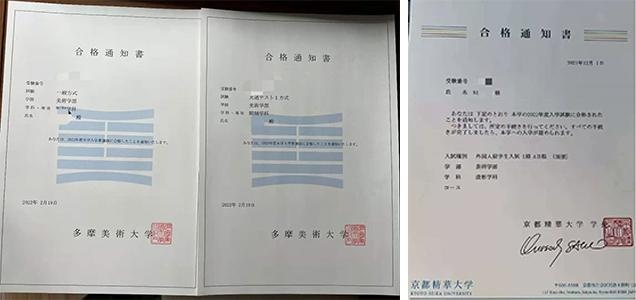 多摩美术大学、京都精华大学合格通知书.jpg