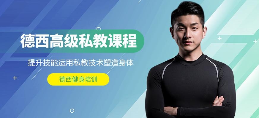 德西高级私教课程