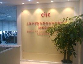 上海中智留学