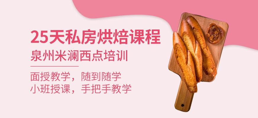 25天私房烘焙课程