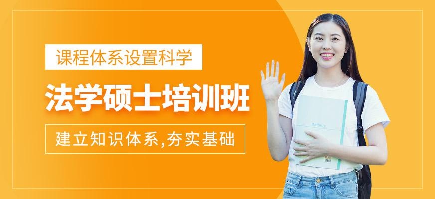 厦门法学考研培训班